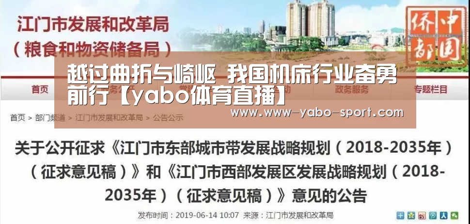 越过曲折与崎岖 我国机床行业奋勇前行【yabo体育直播】(图1) yabo体育app