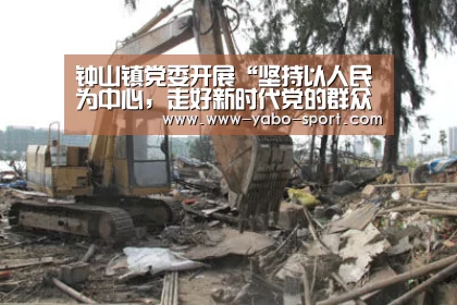 钟山镇党委开展“坚持以人民为中心,走好新时代党的群众路线”专题研讨会:yabo体育官网(图1) yabo体育app