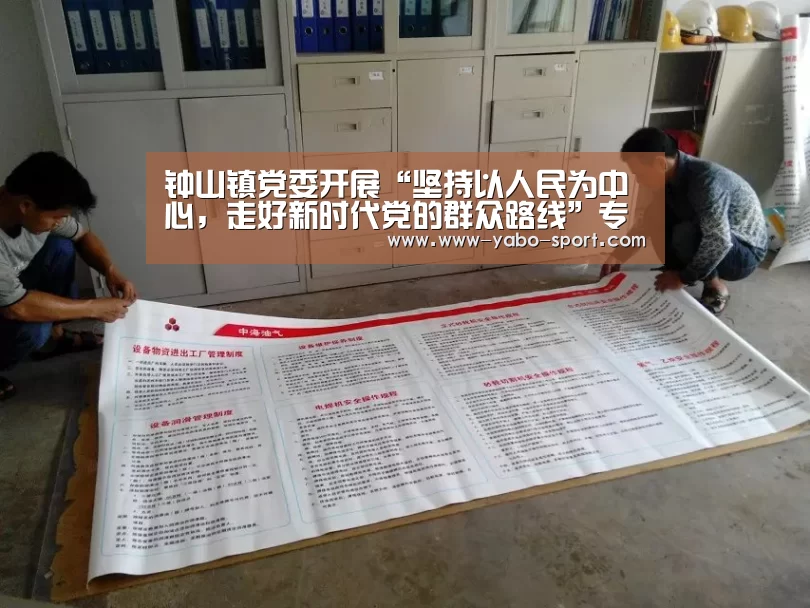 钟山镇党委开展“坚持以人民为中心,走好新时代党的群众路线”专题研讨会:yabo体育官网(图3) yabo体育官网