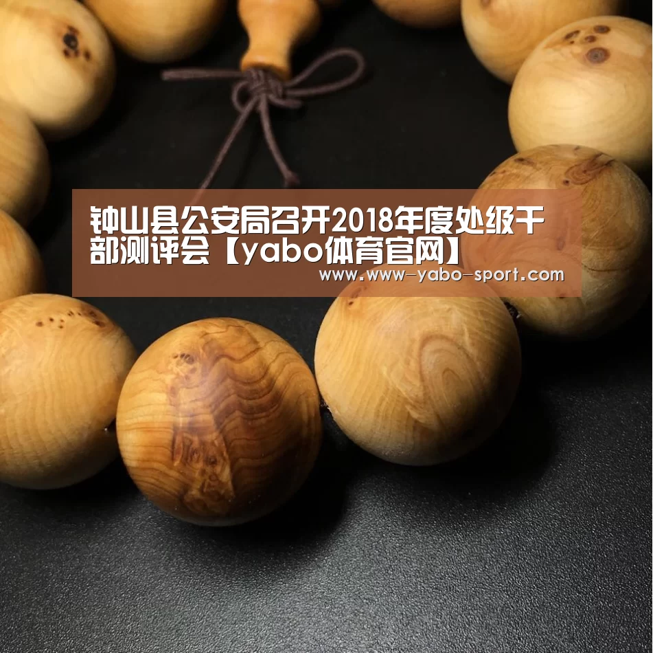 钟山县公安局召开2018年度处级干部测评会【yabo体育官网】(图1) yabo体育app