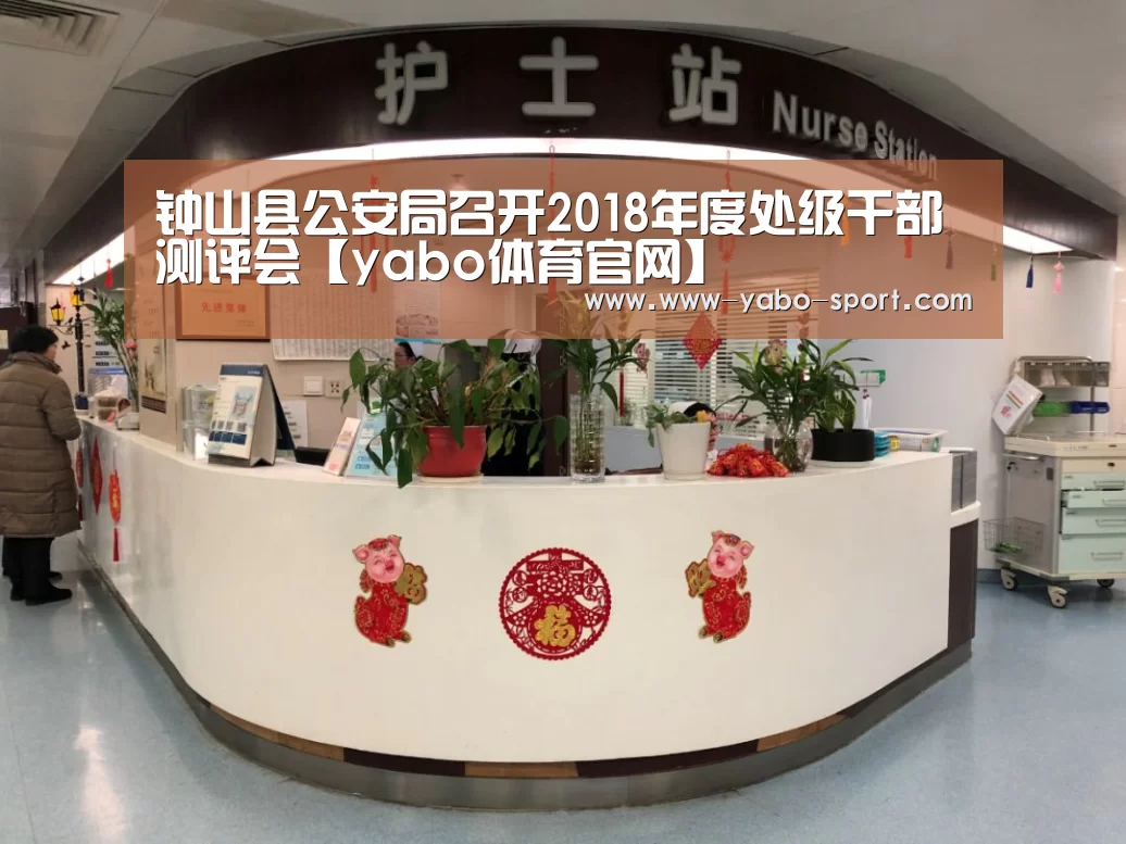 钟山县公安局召开2018年度处级干部测评会【yabo体育官网】(图2) yabo体育官网