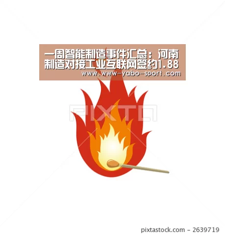 一周智能制造事件汇总:河南制造对接工业互联网签约1.88亿元:yabo体育直播(图2) yabo体育官网