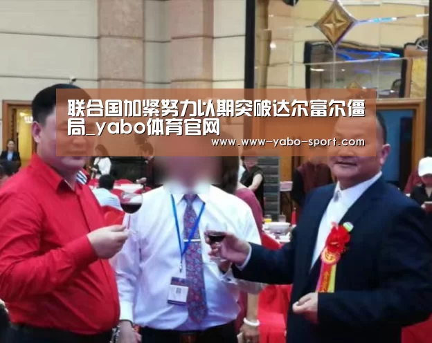 联合国加紧努力以期突破达尔富尔僵局_yabo体育官网(图1) yabo体育官网