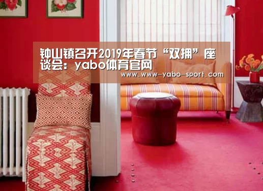 钟山镇召开2019年春节“双拥”座谈会:yabo体育官网(图3) yabo体育